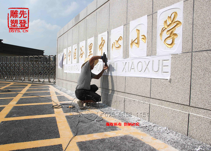 谷里小學(xué)雕刻刻字銘文4.jpg 谷里小學(xué)雕刻刻字銘文4.jpg